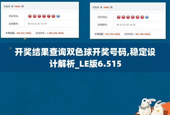 开奖结果查询双色球开奖号码,稳定设计解析_LE版6.515