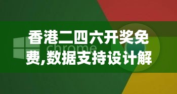 香港二四六开奖免费,数据支持设计解析_PalmOS12.803