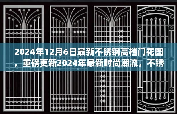 2024年最新时尚潮流，不锈钢高档门花设计图集重磅更新
