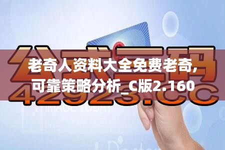老奇人资料大全免费老奇,可靠策略分析_C版2.160