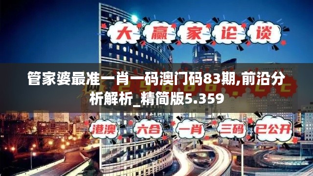管家婆最准一肖一码澳门码83期,前沿分析解析_精简版5.359