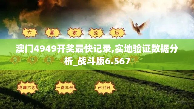 澳门4949开奖最快记录,实地验证数据分析_战斗版6.567
