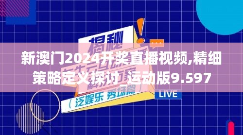 新澳门2024开奖直播视频,精细策略定义探讨_运动版9.597