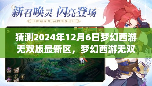 梦幻西游无双版未来篇章揭晓，最新区评测与解析，展望梦幻西游的魅力与挑战（2024年12月6日）