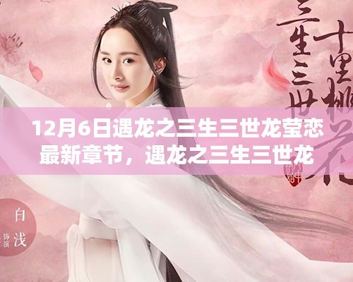 遇龙之三生三世龙莹恋，最新章节深度测评与介绍