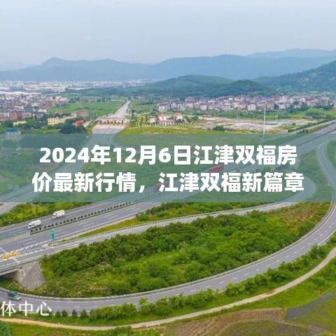 江津双福房价行情揭秘，2024年最新动态与温馨家园的友情岁月探索