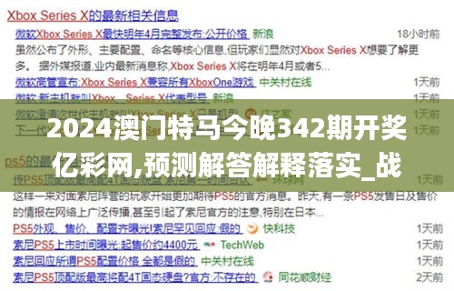 2024澳门特马今晚342期开奖亿彩网,预测解答解释落实_战略版9.663