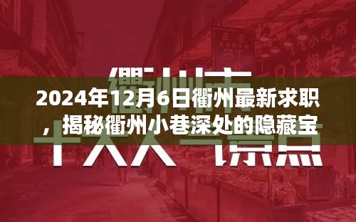 揭秘衢州小巷深处的隐藏宝藏，特色小店求职奇遇记（2024年最新）