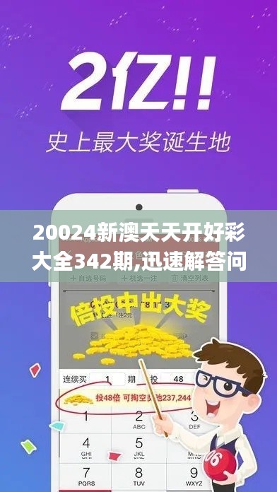 20024新澳天天开好彩大全342期,迅速解答问题_3K4.135
