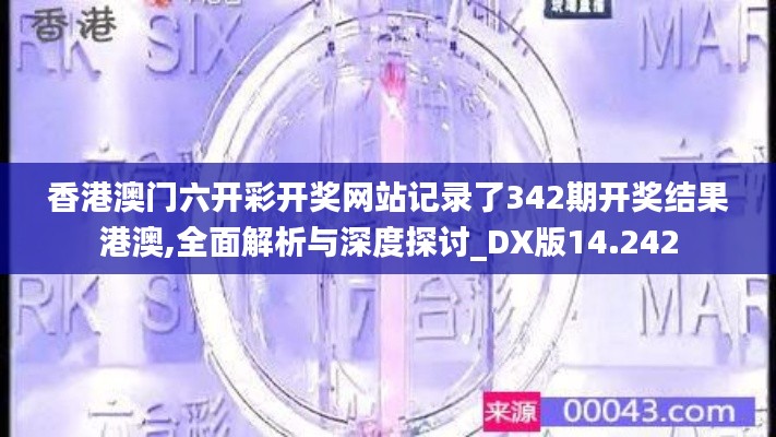 香港澳门六开彩开奖网站记录了342期开奖结果港澳,全面解析与深度探讨_DX版14.242