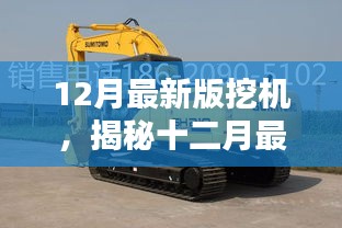 揭秘最新十二月挖机技术革新与性能提升，引领行业新潮流