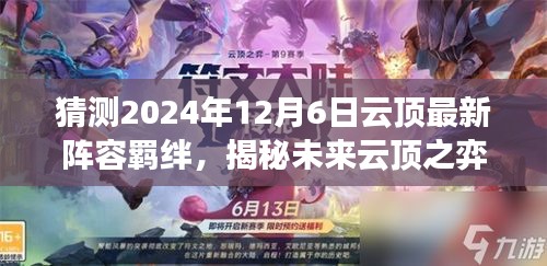 揭秘未来云顶之弈，预测分析2024年12月最新阵容羁绊趋势与羁绊猜测实战指南
