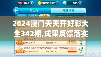 2024澳门天天开好彩大全342期,成果反馈落实_精装款4.256