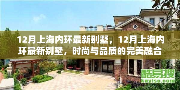 上海内环最新别墅，时尚与品质的完美融合，十二月最新房源发布