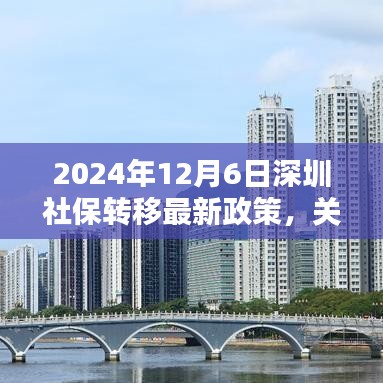 关于深圳社保转移的最新政策详解（2024年）
