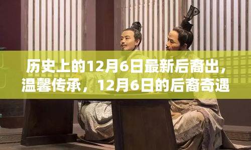 12月6日后裔奇遇记,历史的温馨传承