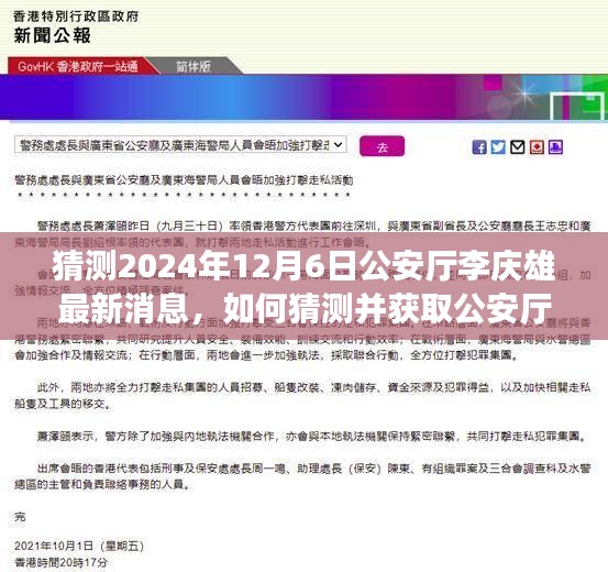 步骤指南,如何猜测并获取公安厅李庆雄在2024年12月6日的最新消息标题为,揭秘李庆雄公安厅最新动态,预测与获取消息步骤指南