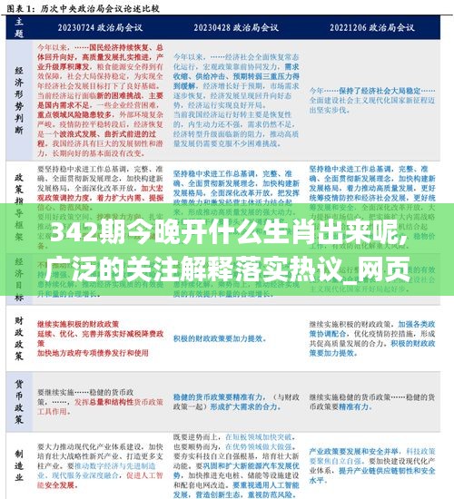 342期今晚开什么生肖出来呢,广泛的关注解释落实热议_网页版11.967