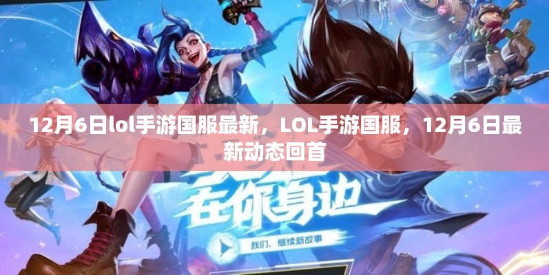 LOL手游国服12月6日最新动态回顾，游戏进展与回顾