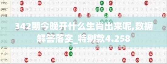 342期今晚开什么生肖出来呢,数据解答落实_特别款4.258