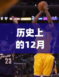 揭秘詹姆斯科比最新合照背后的科技巨献，高科技产品全新功能与极致体验揭秘日（12月6日）回顾