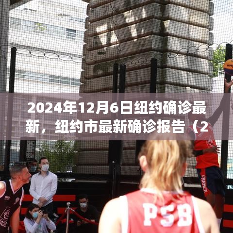 纽约市疫情最新动态，最新确诊报告与防控进展（2024年12月6日版）