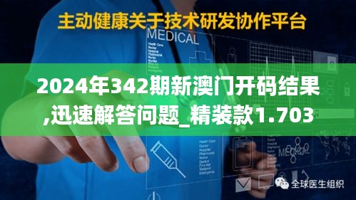 2024年342期新澳门开码结果,迅速解答问题_精装款1.703