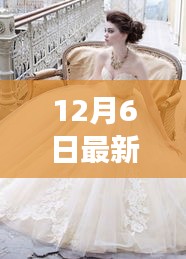 12月6日最新婚纱礼服,驾驭时尚,婚纱礼服变迁中的励志故事,如何用学习重塑自信与成就