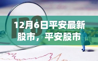 揭秘平安股市风云再起背后的故事与影响，十二月六日最新动态分析