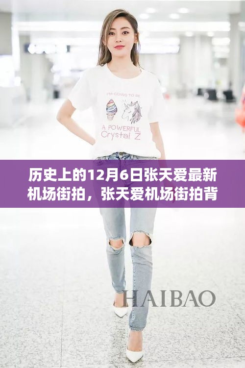 张天爱机场街拍背后的励志故事，自信与成就的力量在变化中闪耀的历程