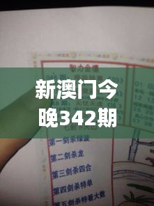新澳门今晚342期必开一肖一特,详述解答解释落实_6DM15.504