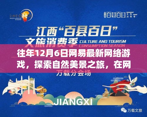 网易探索之旅，网络游戏中的自然美景与心灵宁静之旅