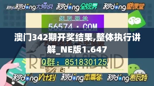 澳门342期开奖结果,整体执行讲解_NE版1.647