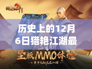 历史上的十二月六日，猎艳江湖最新章节探秘