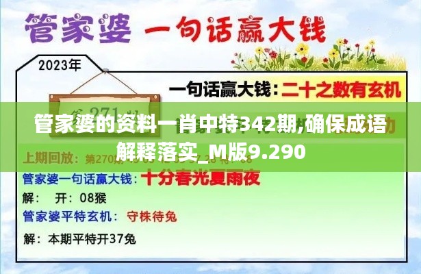 管家婆的资料一肖中特342期,确保成语解释落实_M版9.290