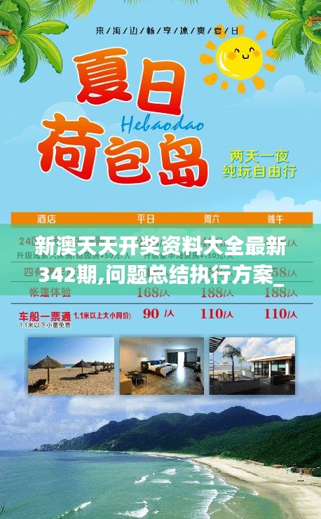 新澳天天开奖资料大全最新342期,问题总结执行方案_安卓版6.898