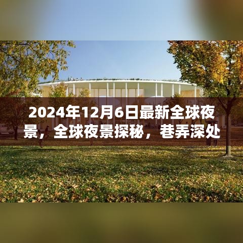 全球夜景探秘，巷弄深处的独特小店，隐藏版夜晚的魅力（2024年最新）