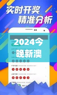 2024今晚新澳门开奖号码342期,实时更新解析说明_P版3.585