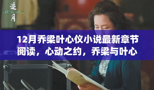 乔梁与叶心仪的十二月心动篇章，甜蜜篇章最新章节阅读指南📚