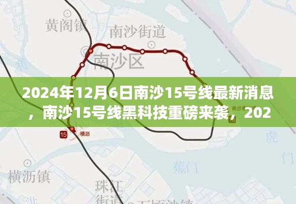 南沙15号线黑科技革新亮相，2024年最新科技产品惊艳登场，生活体验大升级