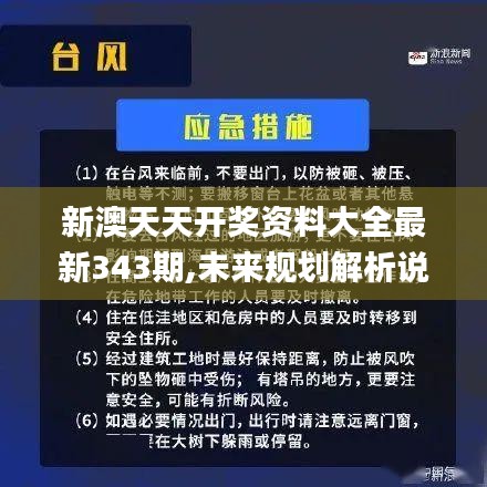 新澳天天开奖资料大全最新343期,未来规划解析说明_RemixOS7.227