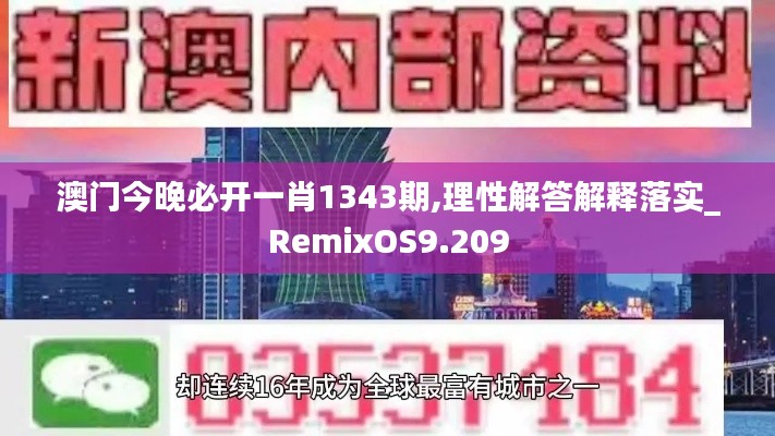 澳门今晚必开一肖1343期,理性解答解释落实_RemixOS9.209