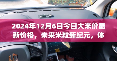 智能大米科技革新之旅,最新大米价格与未来米粒新纪元展望(2024年)