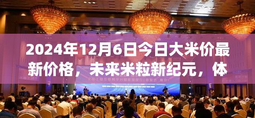 智能大米科技革新之旅,最新大米价格与未来米粒新纪元展望(2024年)