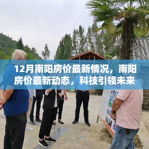 南阳房价最新动态，科技引领智能居住新时代