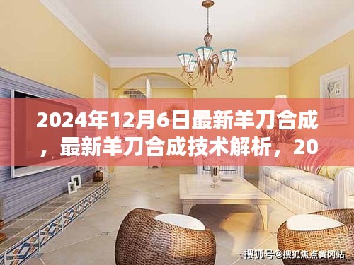 2024年羊刀合成技术解析与工艺革新