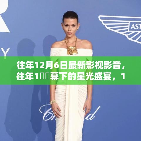 回顾往年星光盛宴，12月6日影视影音盛典精彩瞬间与回顾