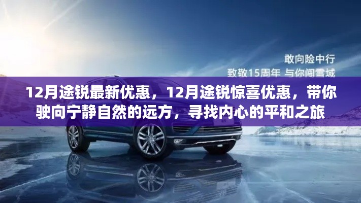 12月途锐惊喜优惠，启程宁静自然之旅