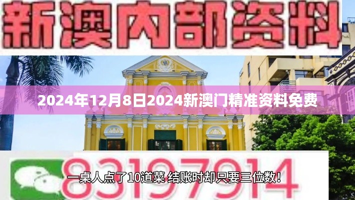 2024年12月8日2024新澳门精准资料免费