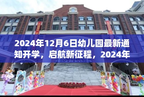 揭秘幼儿园开学通知背后的故事，启航新征程